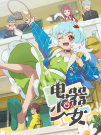 Denkisyoujyo Denkisyoujyo